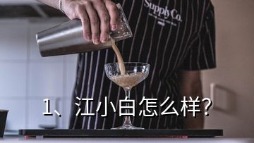 1、江小白怎么樣？