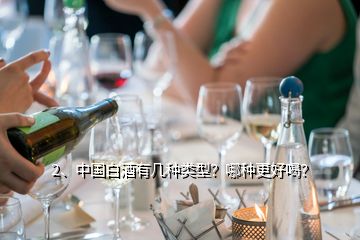 2、中國白酒有幾種類型？哪種更好喝？