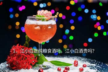 1、江小白是純糧食酒嗎，江小白酒貴嗎？