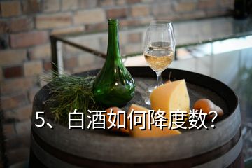 5、白酒如何降度數(shù)？