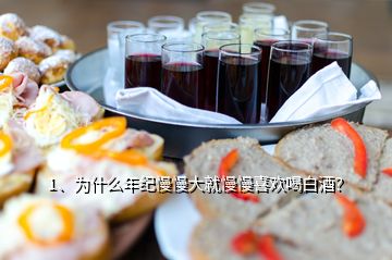 1、為什么年紀(jì)慢慢大就慢慢喜歡喝白酒？