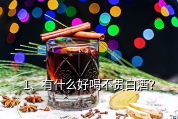 1、有什么好喝不貴白酒？