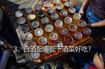 3、白酒配哪些下酒菜好吃？