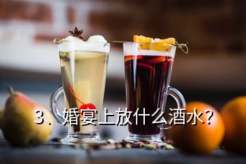 3、婚宴上放什么酒水？