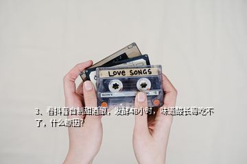 3、看抖音自制甜酒釀，發(fā)酵48小時，味道酸長霉吃不了，什么原因？