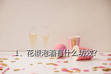 1、花椒泡酒有什么功效？