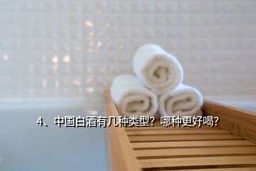 4、中國白酒有幾種類型？哪種更好喝？