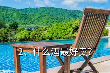 2、什么酒最好賣？