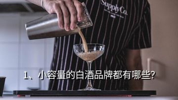 1、小容量的白酒品牌都有哪些？