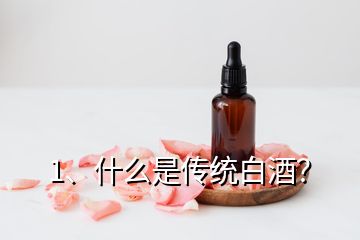 1、什么是傳統(tǒng)白酒？