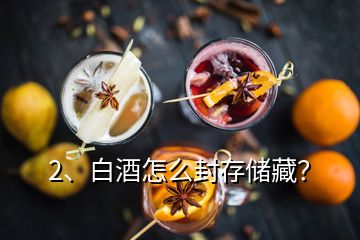 2、白酒怎么封存儲(chǔ)藏？