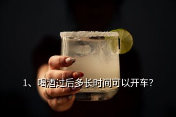 1、喝酒過后多長時間可以開車？