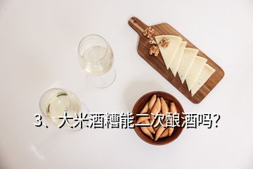 3、大米酒糟能二次釀酒嗎？