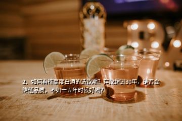 2、如何看待高度白酒的適飲期？存放超過30年，是否會(huì)降低品質(zhì)，不如十五年時(shí)候好喝？