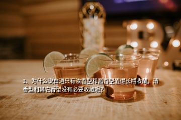 3、為什么說白酒只有濃香型和醬香型值得長期收藏，清香型和其它香型沒有必要收藏呢？