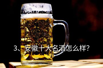 3、安徽十大名酒怎么樣？