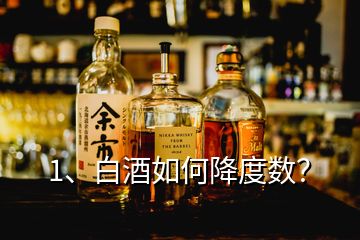 1、白酒如何降度數(shù)？