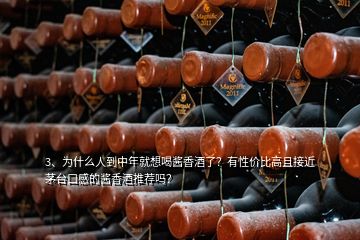 3、為什么人到中年就想喝醬香酒了？有性價比高且接近茅臺口感的醬香酒推薦嗎？