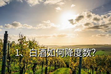 1、白酒如何降度數(shù)？