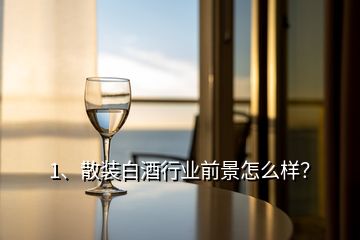 1、散裝白酒行業(yè)前景怎么樣？