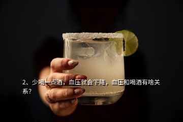 2、少喝一點酒，血壓就會下降，血壓和喝酒有啥關(guān)系？