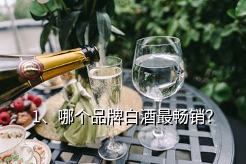 1、哪個(gè)品牌白酒最暢銷？