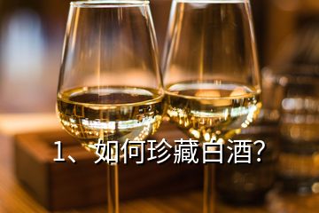 1、如何珍藏白酒？