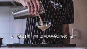 1、消費(fèi)旺季，為什么白酒基金卻持續(xù)下跌？