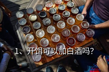 1、開餌可以加白酒嗎？