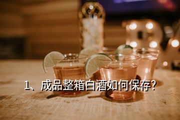 1、成品整箱白酒如何保存？