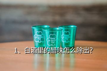 1、白酒里的醋味怎么除出？