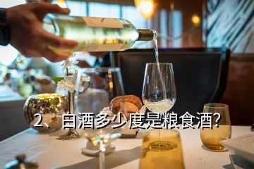 2、白酒多少度是糧食酒？