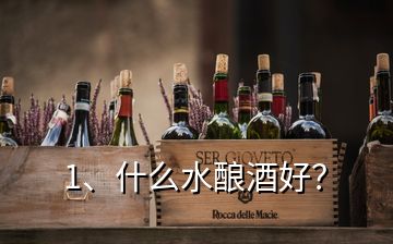 1、什么水釀酒好？