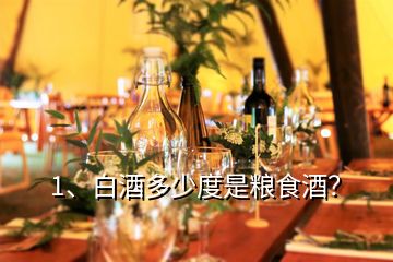 1、白酒多少度是糧食酒？