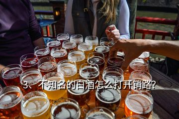 3、不知名的白酒怎么打開銷路？