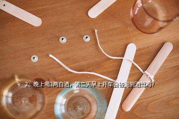 2、晚上喝3兩白酒，第二天早上開車會被測到酒駕嗎？