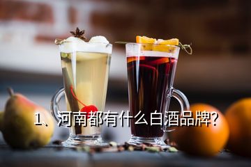 1、河南都有什么白酒品牌？