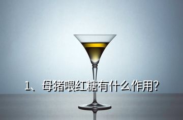 1、母豬喂紅糖有什么作用？