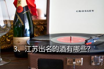 3、江蘇出名的酒有哪些？