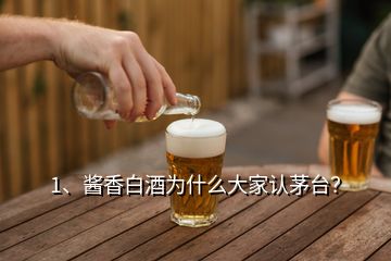 1、醬香白酒為什么大家認茅臺？