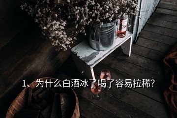 1、為什么白酒冰了喝了容易拉稀？