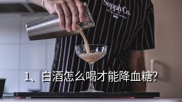 1、白酒怎么喝才能降血糖？