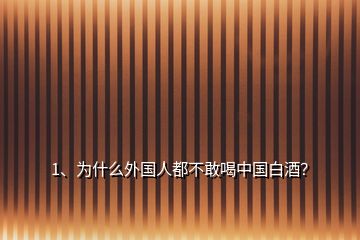 1、為什么外國人都不敢喝中國白酒？