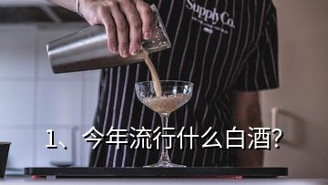 1、今年流行什么白酒？