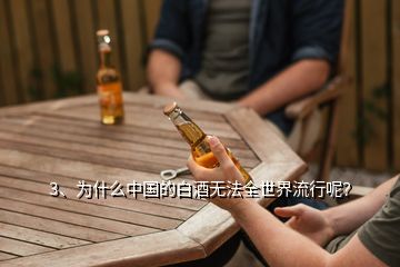3、為什么中國的白酒無法全世界流行呢？