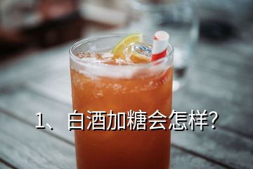 1、白酒加糖會(huì)怎樣？