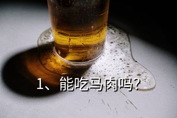 1、能吃馬肉嗎？