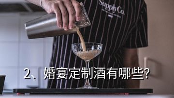 2、婚宴定制酒有哪些？