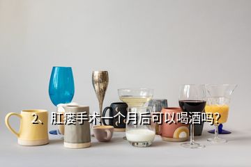 2、肛瘺手術(shù)一個月后可以喝酒嗎？