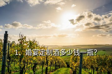 1、婚宴定制酒多少錢一瓶？